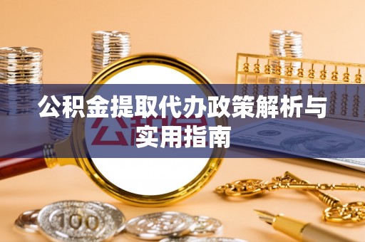 灵武公积金提取代办政策解析与实用指南