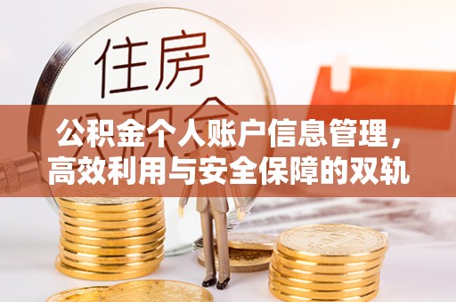 灵武公积金个人账户信息管理，高效利用与安全保障的双轨并行