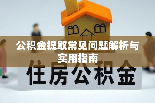 灵武公积金提取常见问题解析与实用指南