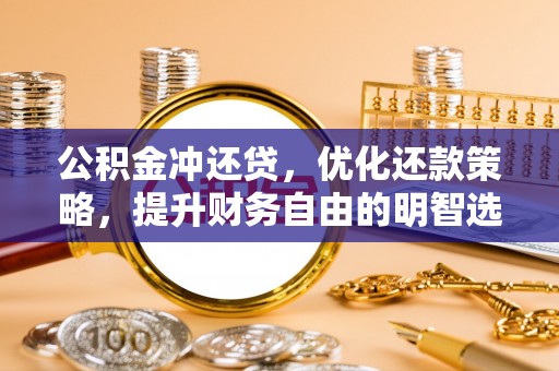 灵武公积金冲还贷，优化还款策略，提升财务自由的明智选择