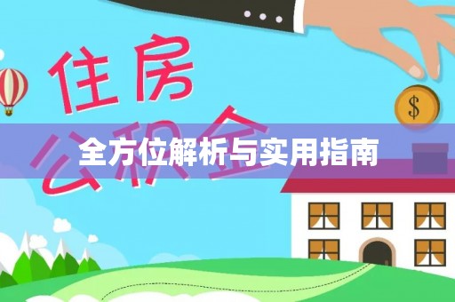 灵武全方位解析与实用指南