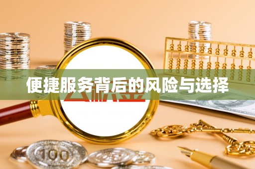 灵武便捷服务背后的风险与选择