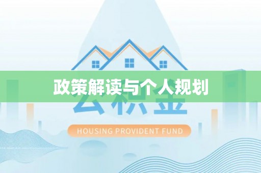 灵武政策解读与个人规划