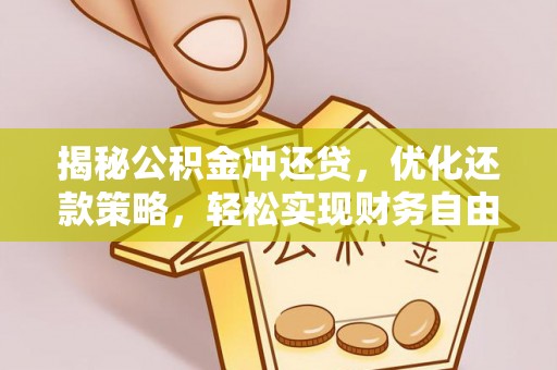 灵武揭秘公积金冲还贷，优化还款策略，轻松实现财务自由