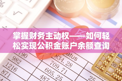 灵武掌握财务主动权——如何轻松实现公积金账户余额查询