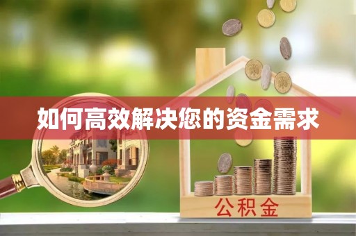 灵武如何高效解决您的资金需求