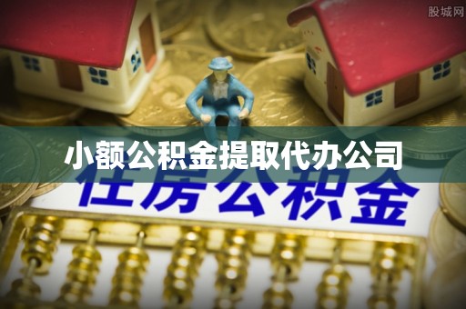 灵武小额公积金提取代办公司