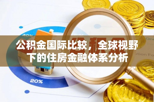 灵武公积金国际比较，全球视野下的住房金融体系分析